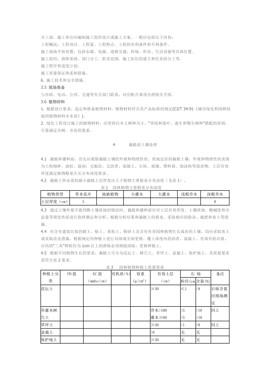 合肥市城市绿化施工技术规范.doc