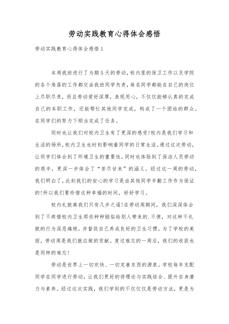 劳动实践教育心得体会感悟.doc