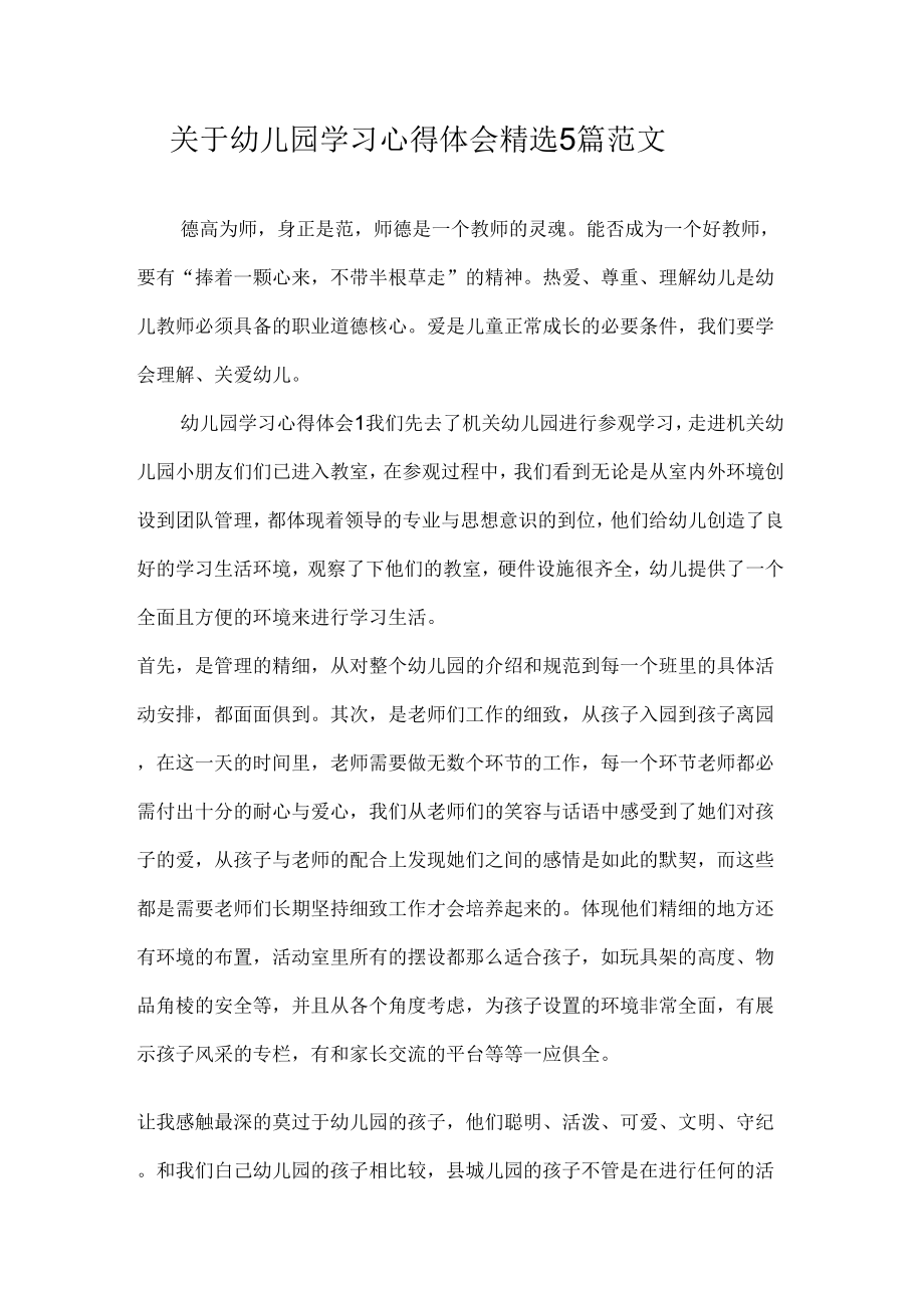 关于幼儿园学习心得体会精选5篇范文.doc