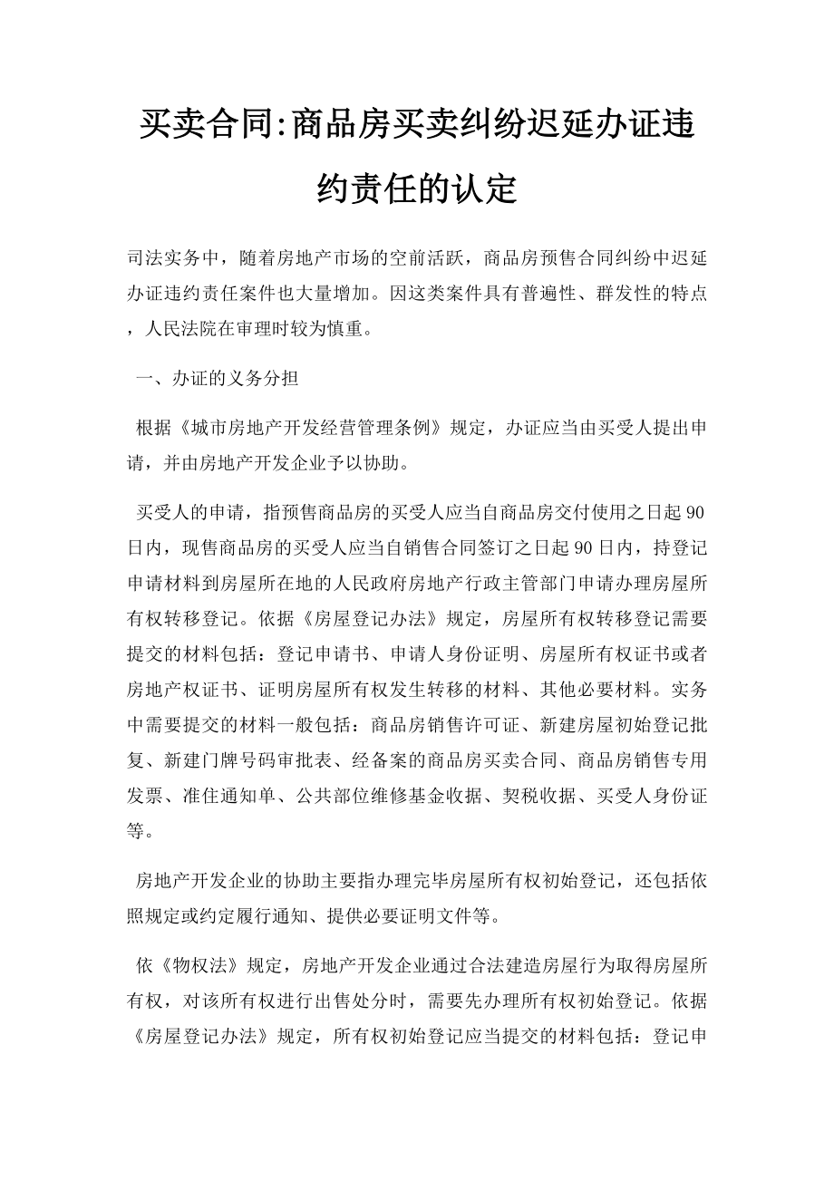 买卖合同商品房买卖纠纷迟延办证违约责任认定.doc