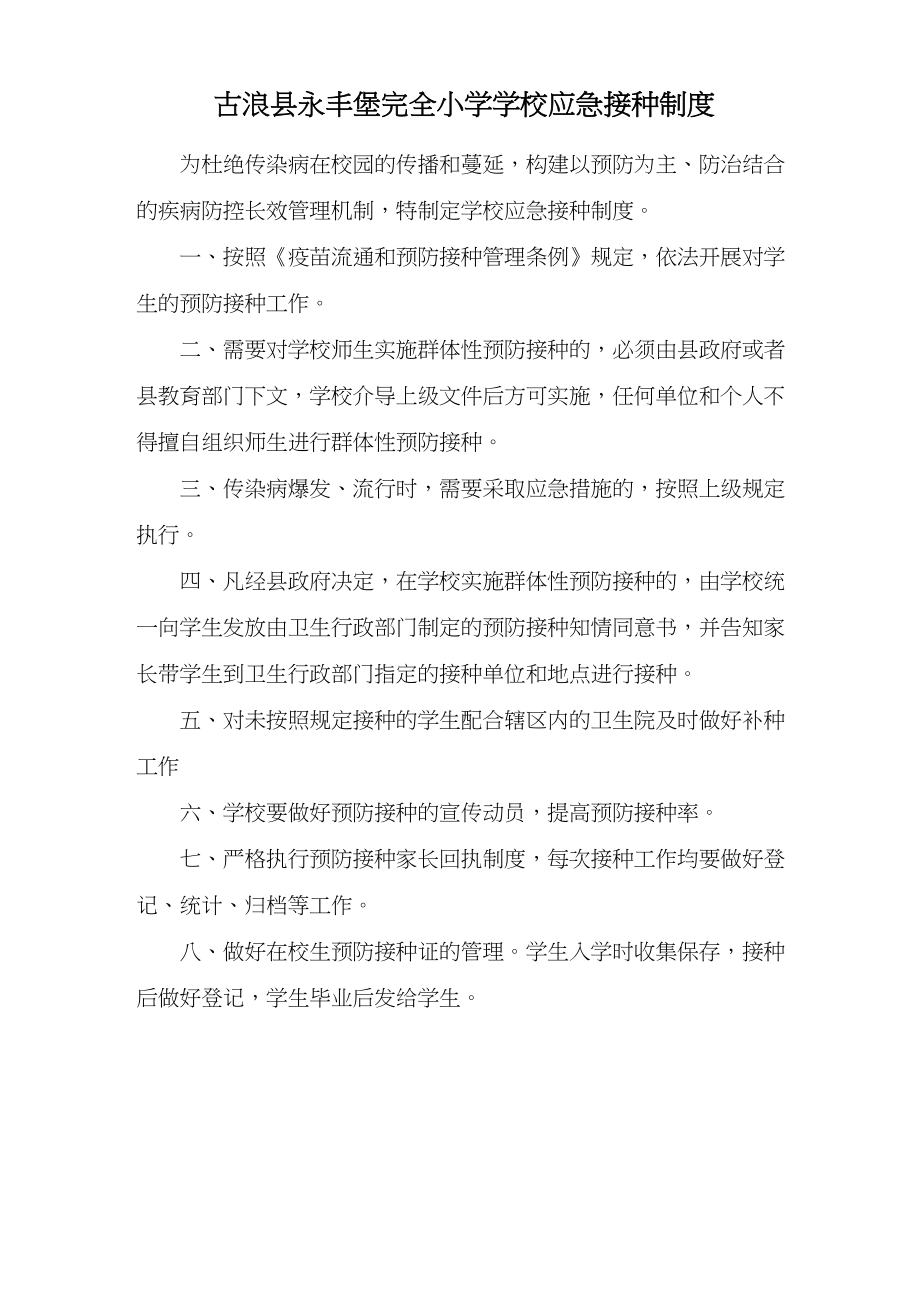 古浪县永丰堡完全小学学校应急接种制度.doc