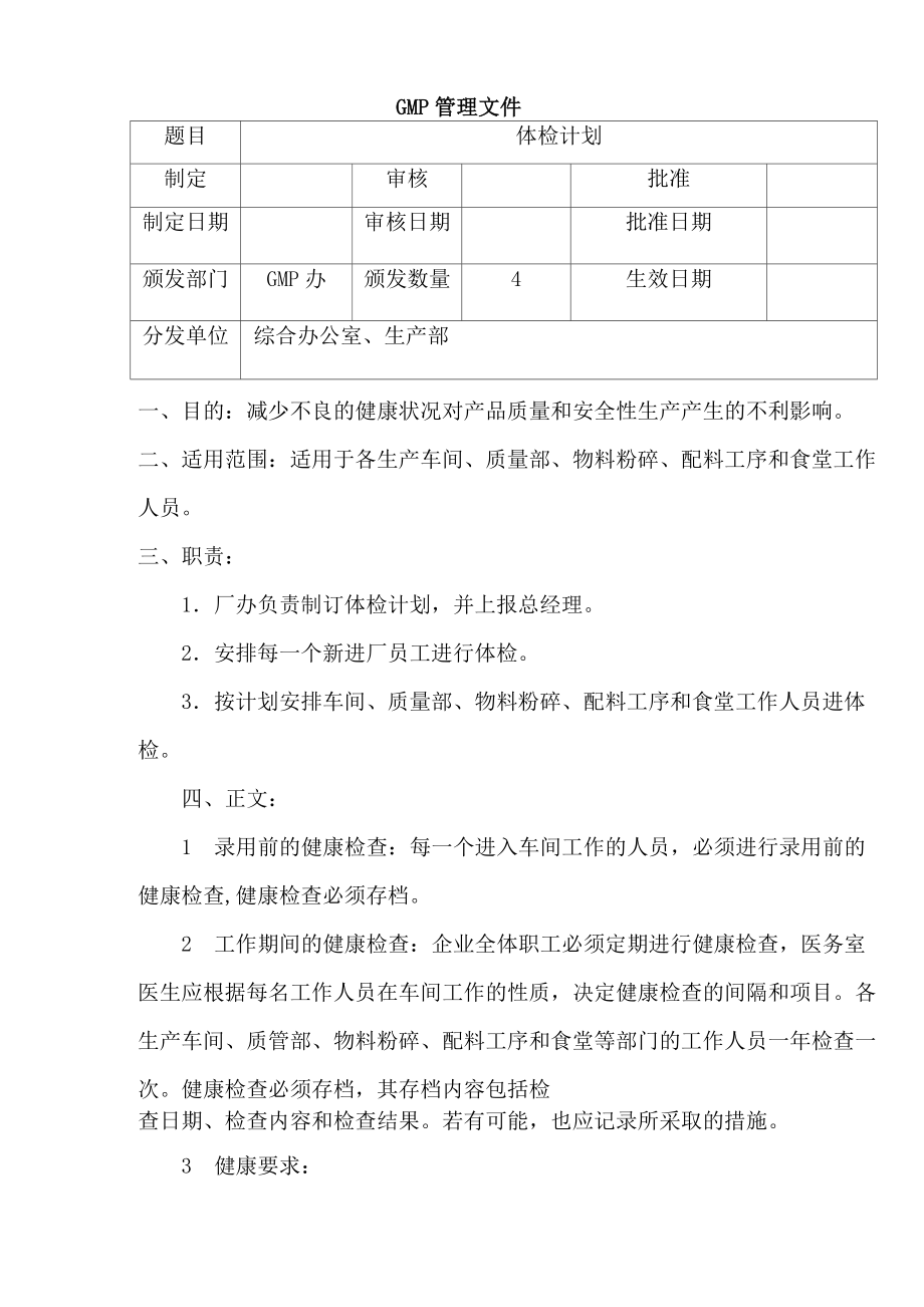 制药公司体检计划.doc