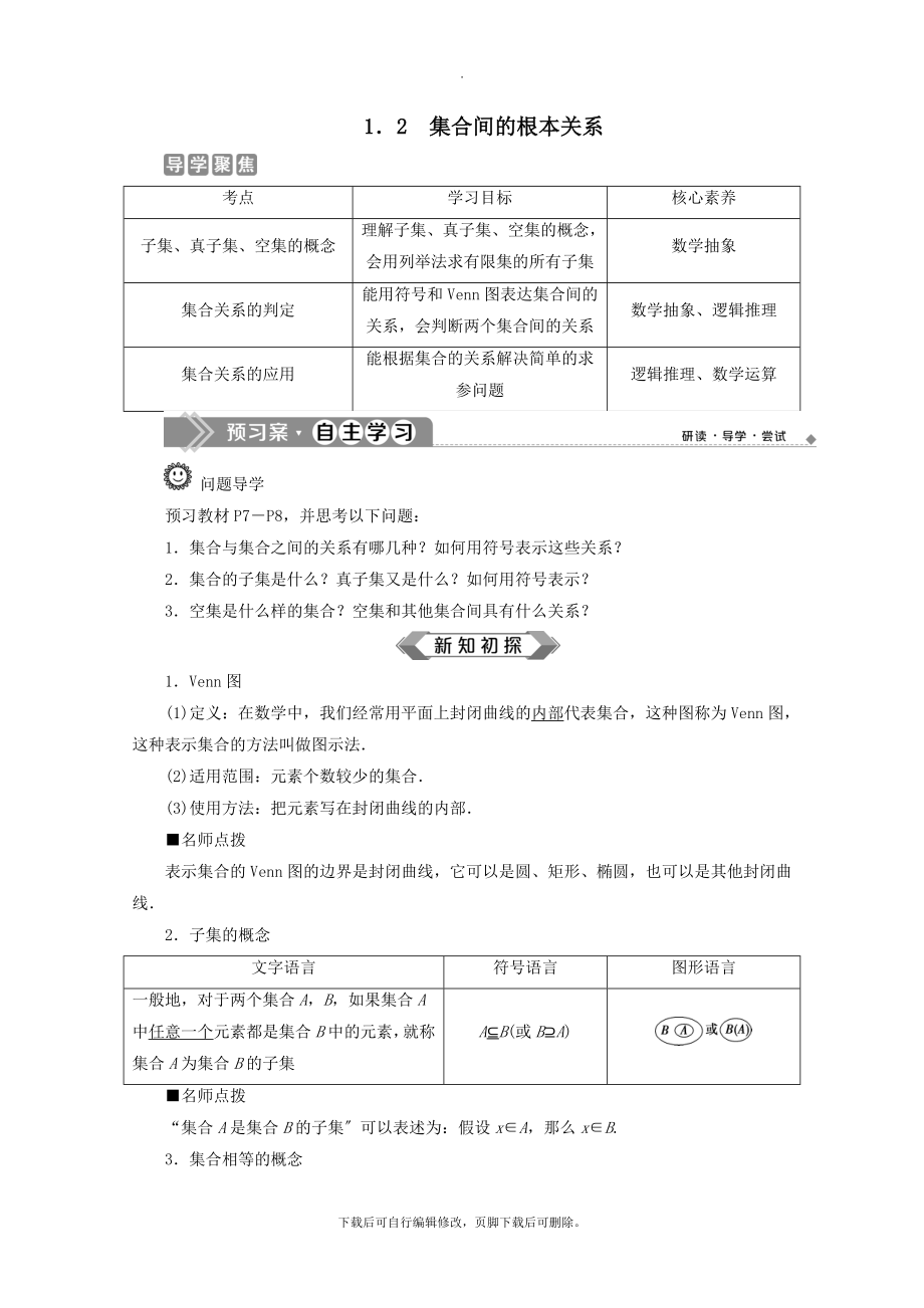 _2022新教材高中数学第一章集合与常用逻辑用语1.2集合间的基本关系教师用书新人教A版必修第一册.doc