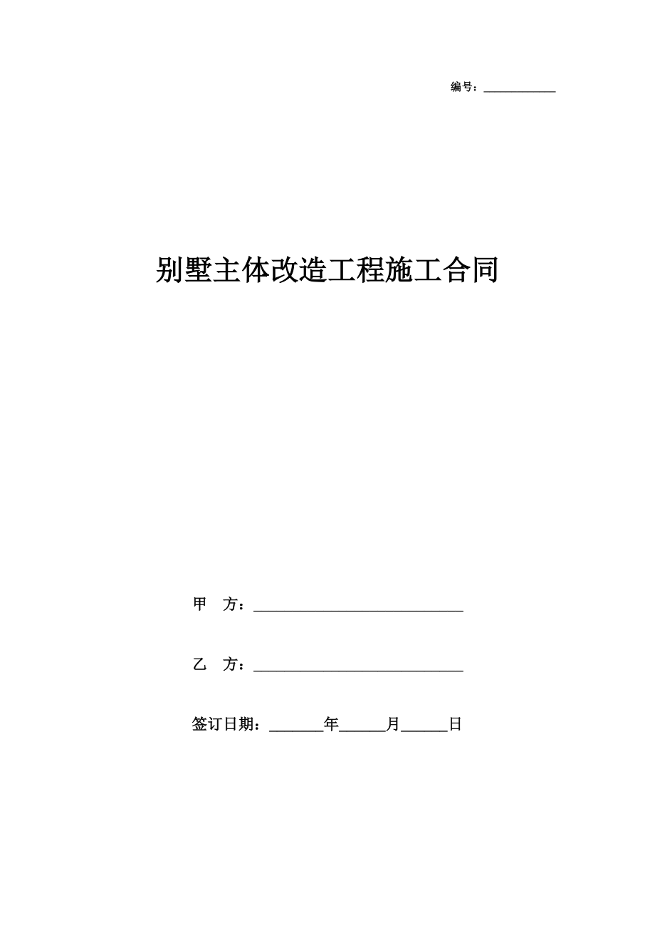 别墅主体改造工程施工合同协议书范本模板.doc