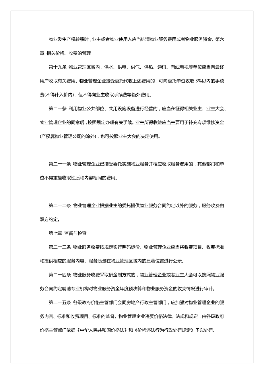 关于四川省物业服务收费管理细则2022.doc