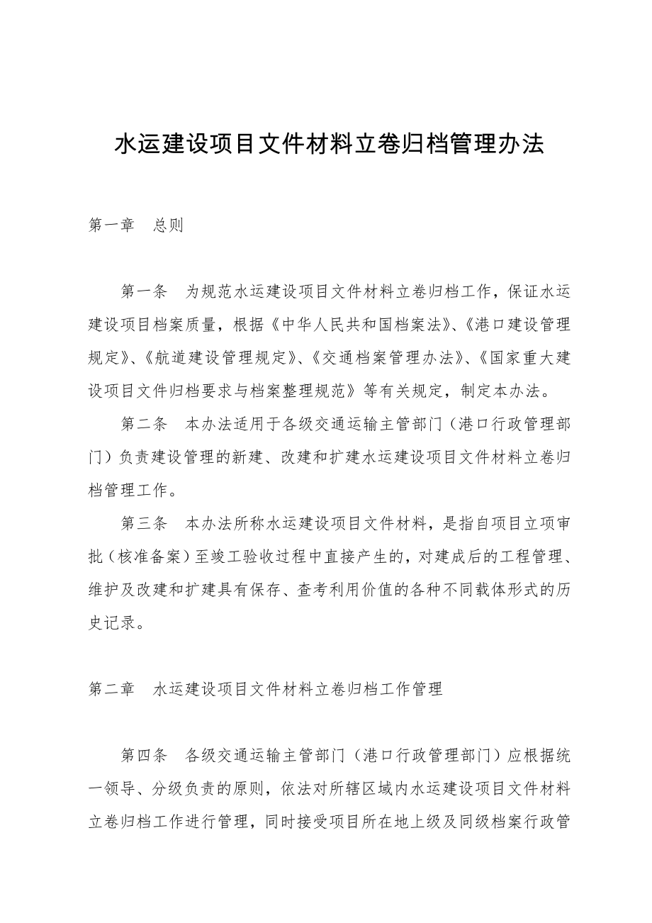 水运建设项目文件材料立卷归档管理办法(2).doc