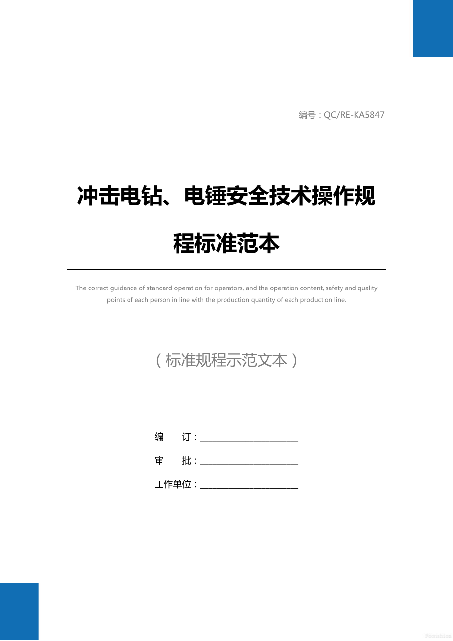 冲击电钻、电锤安全技术操作规程标准范本.doc