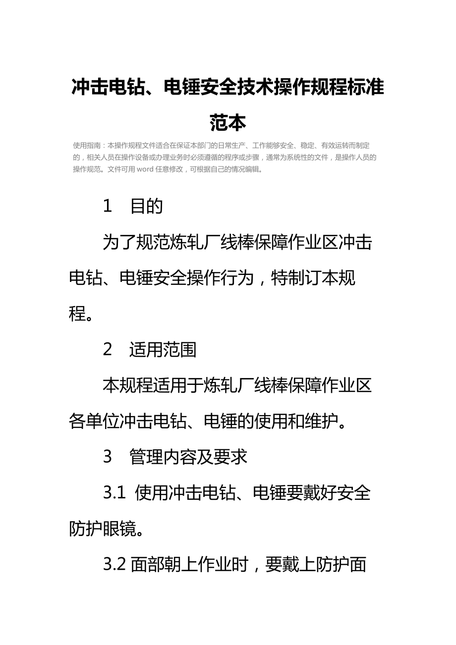 冲击电钻、电锤安全技术操作规程标准范本.doc