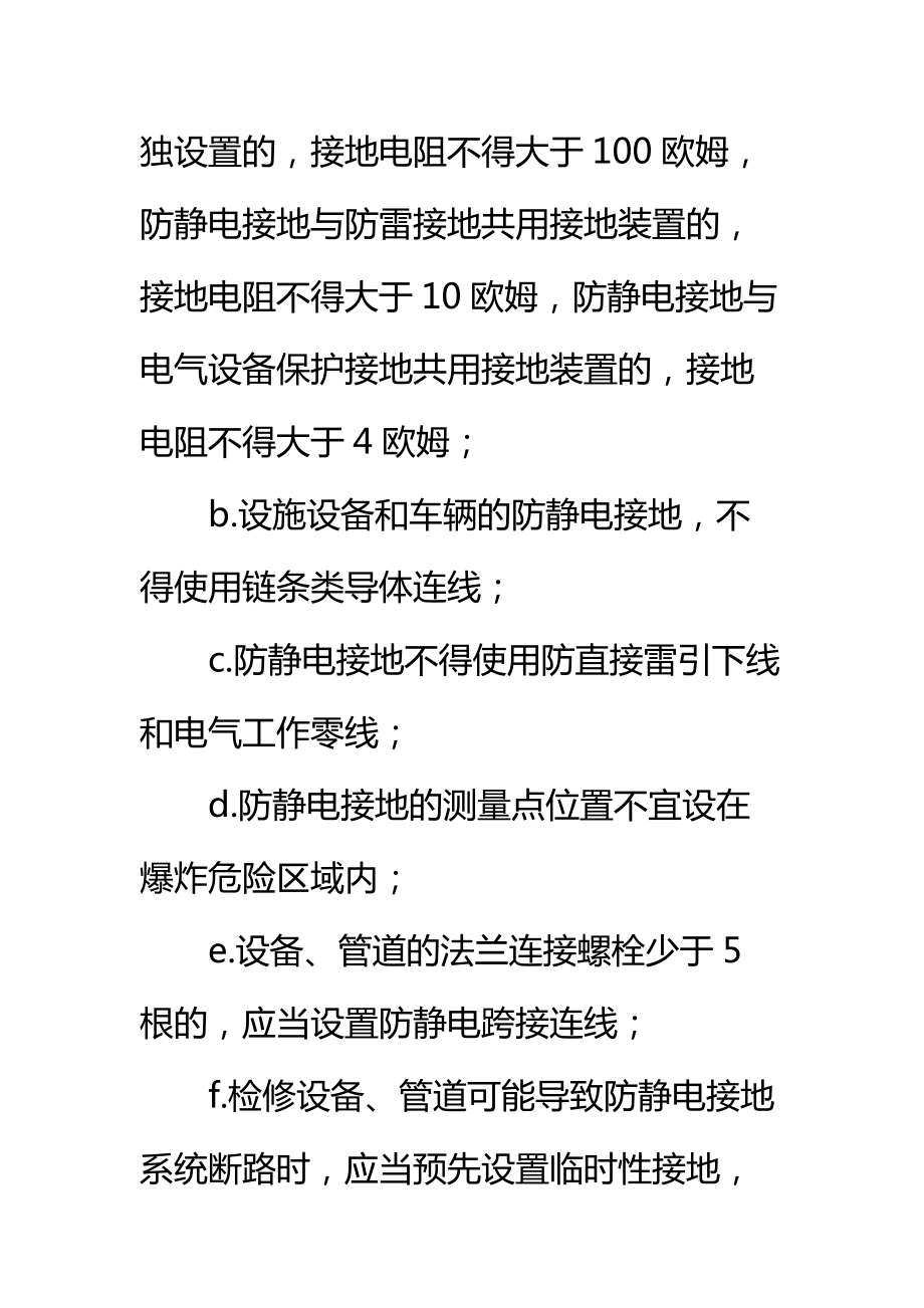 加油站设备安全管理制度——防雷防静电管理标准范本.doc