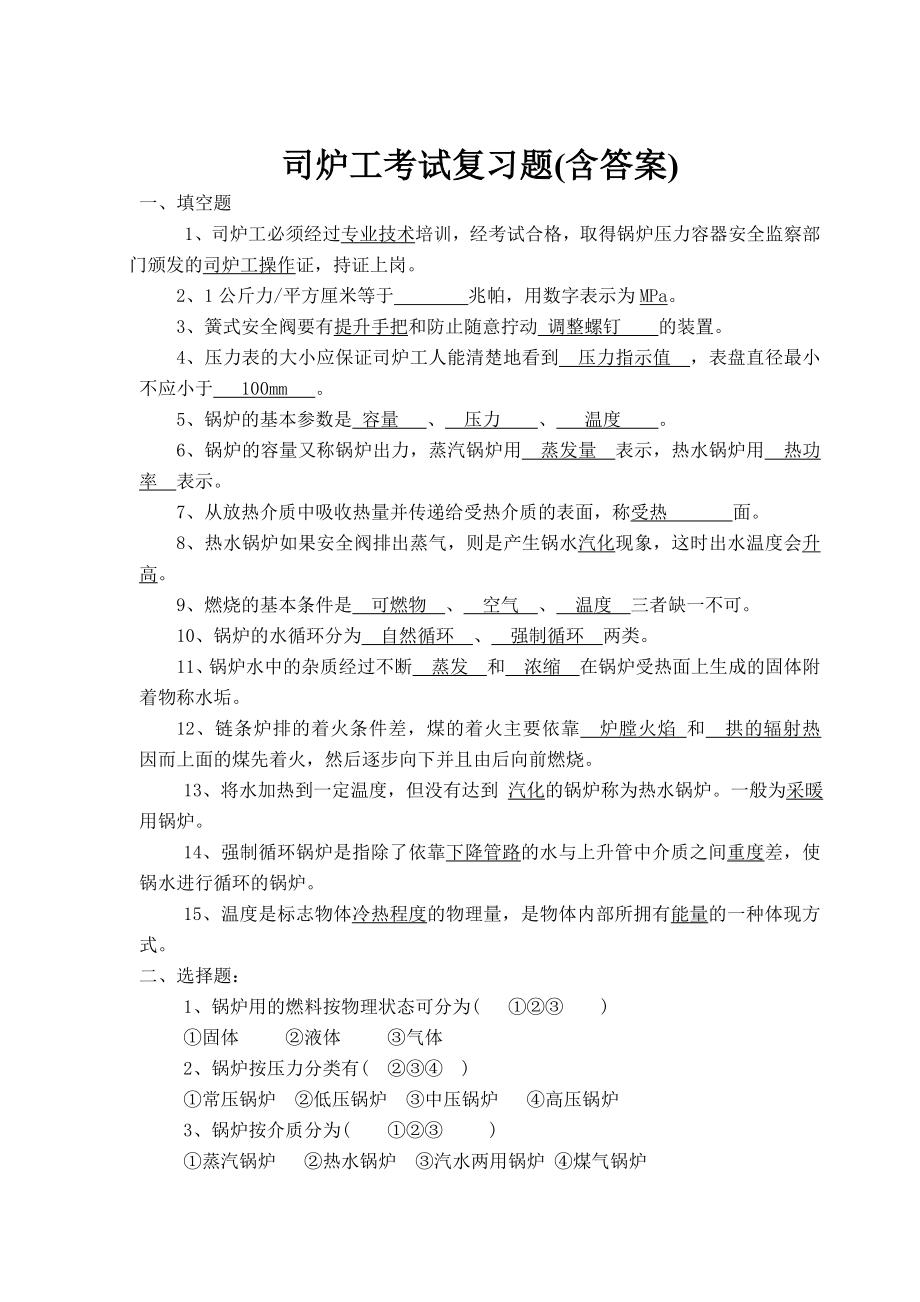 司炉工考试复习题.doc