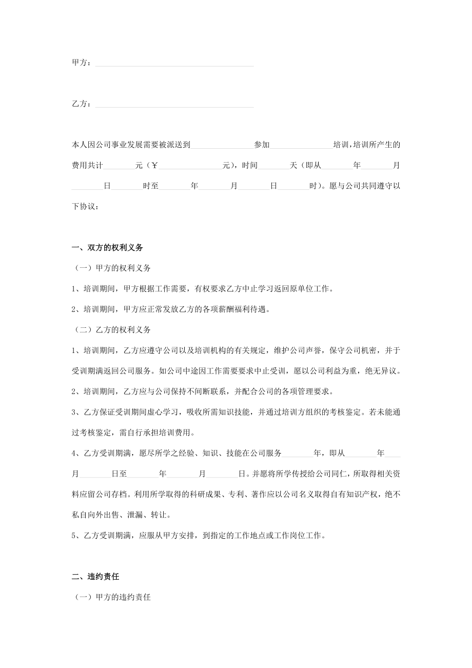 公费外出培训合同协议书范本.doc