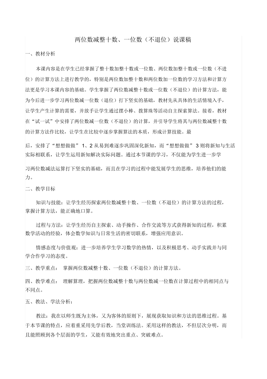 两位数减整十数、一位数说课稿.doc