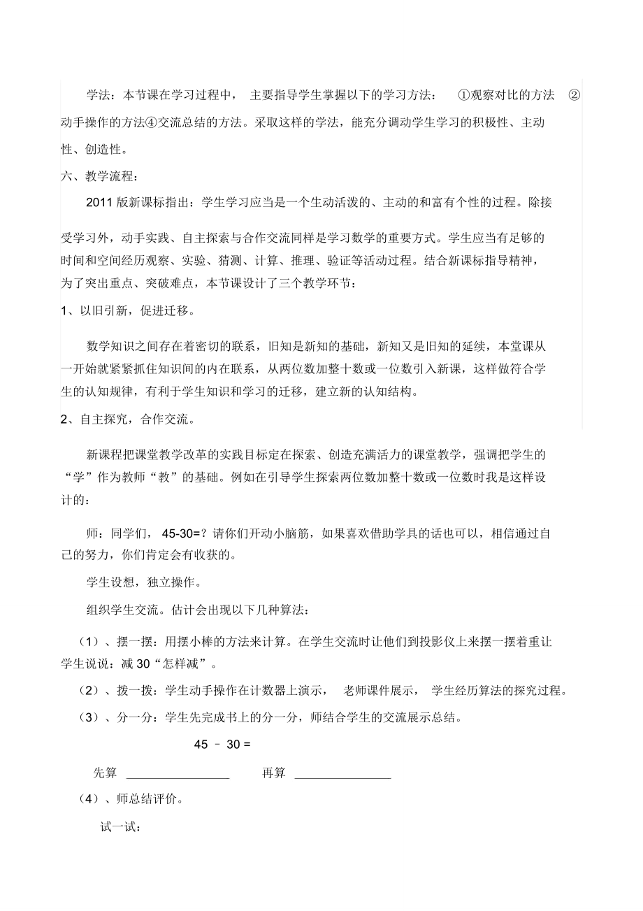 两位数减整十数、一位数说课稿.doc