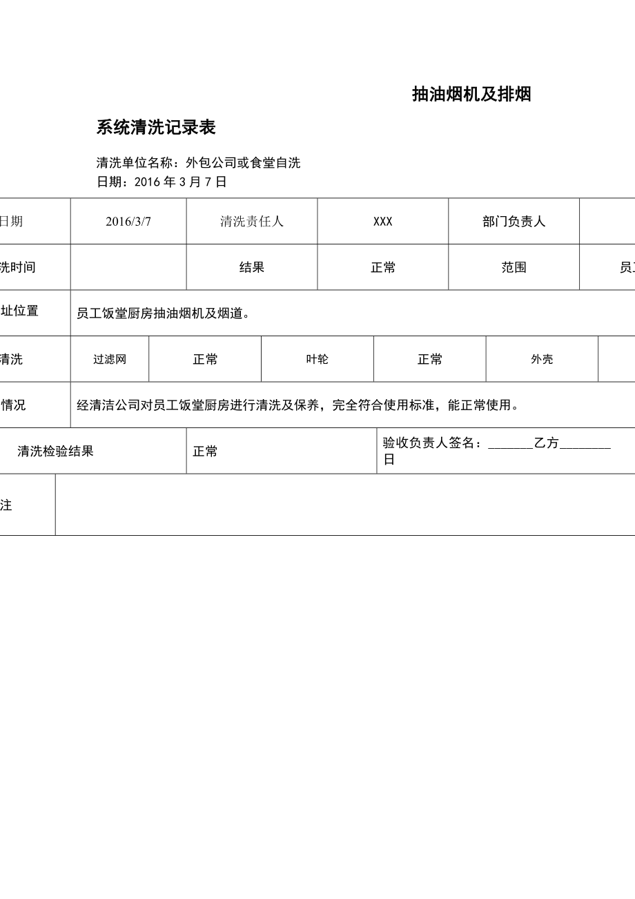 抽油烟机清洗记录表样表.doc