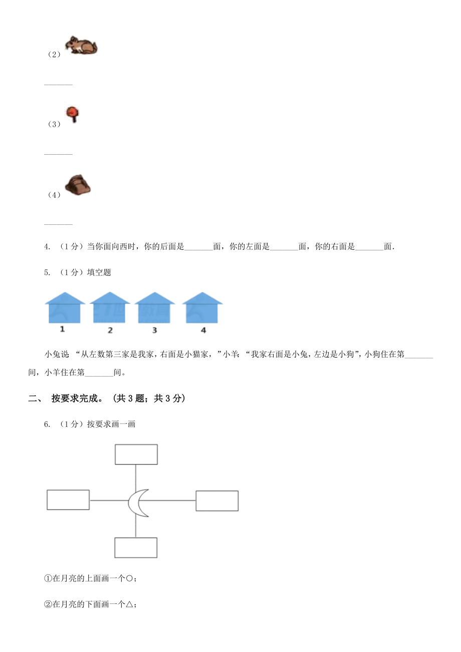 冀教版数学一年级下册1.1左右同步练习.doc