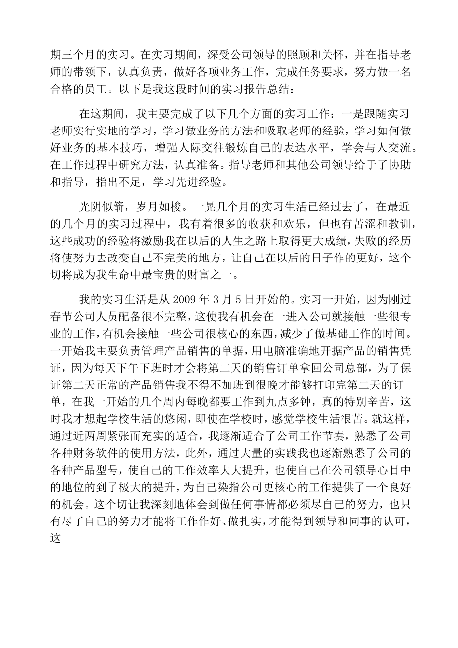 五月实习报告总结3000字.doc