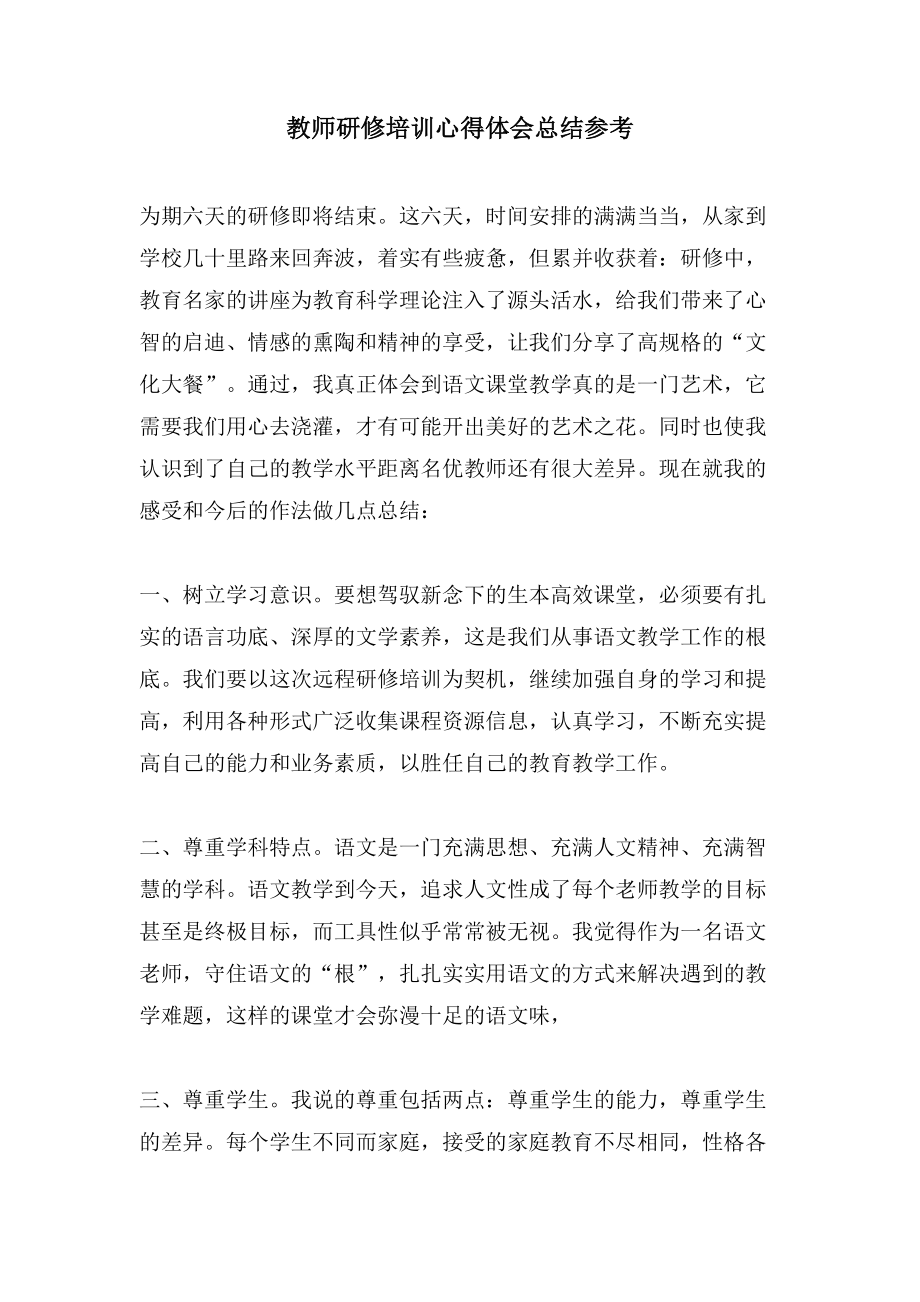 教师研修培训心得体会总结参考.doc