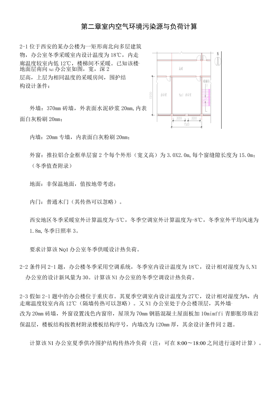 暖通空调习题集.doc