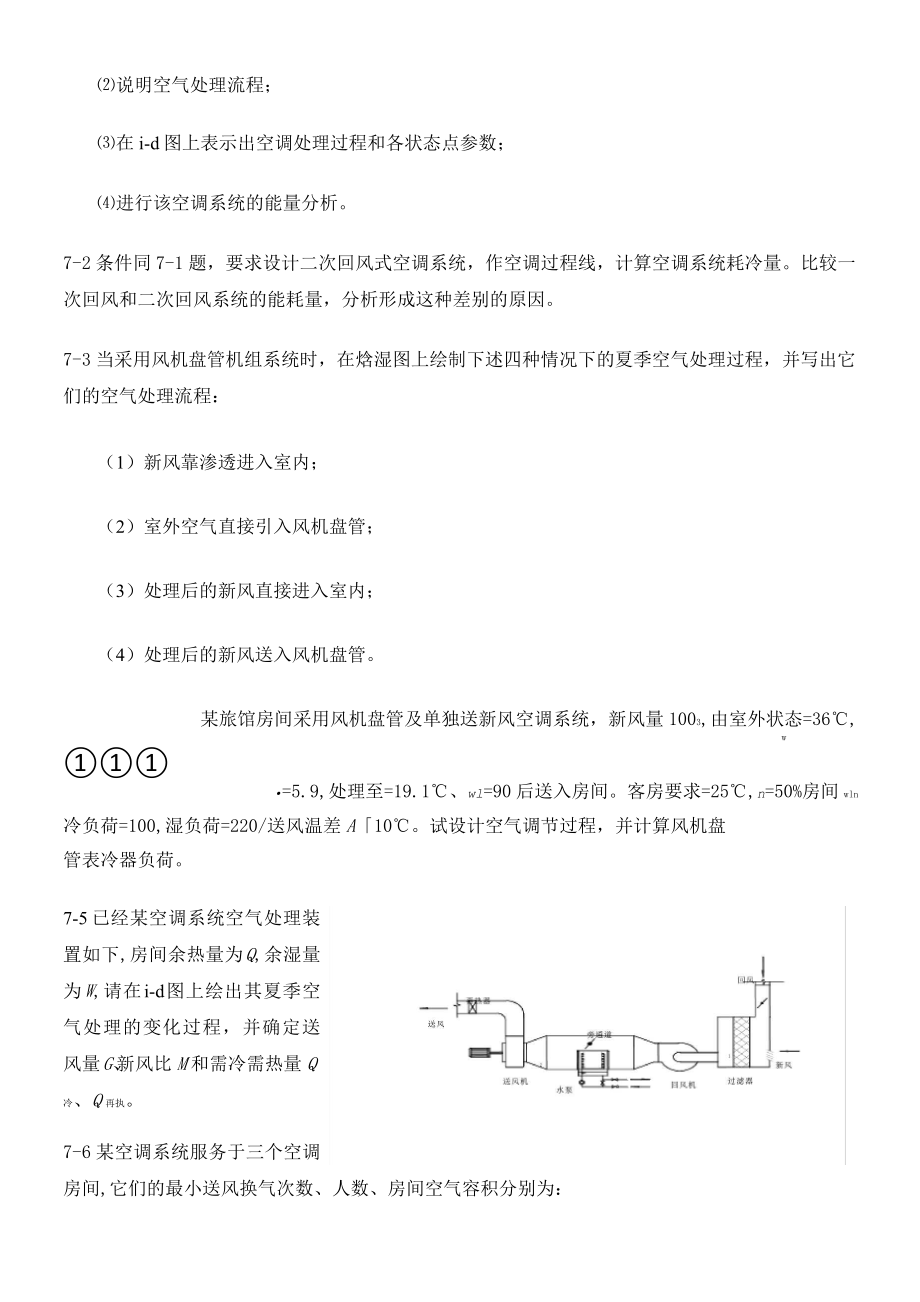 暖通空调习题集.doc