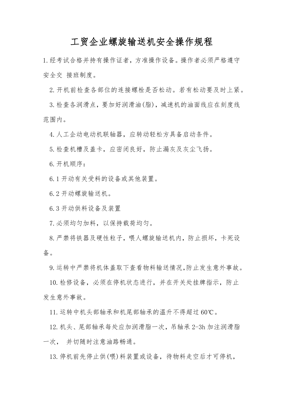 工贸企业螺旋输送机安全操作规程.doc