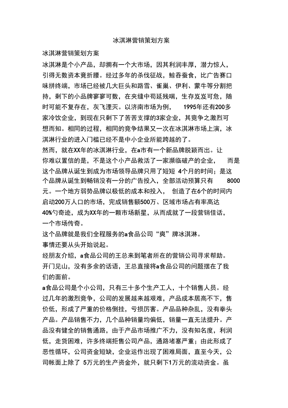 冰淇淋营销策划方案.doc