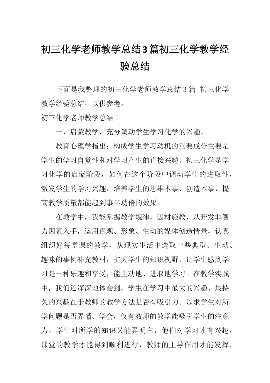 初三化学老师教学总结3篇初三化学教学经验总结.doc