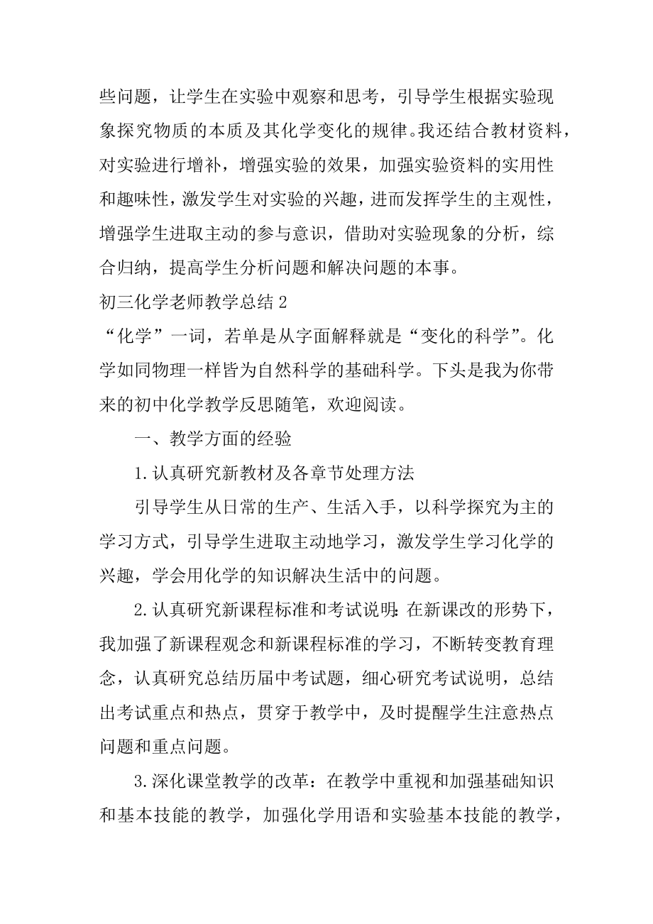 初三化学老师教学总结3篇初三化学教学经验总结.doc