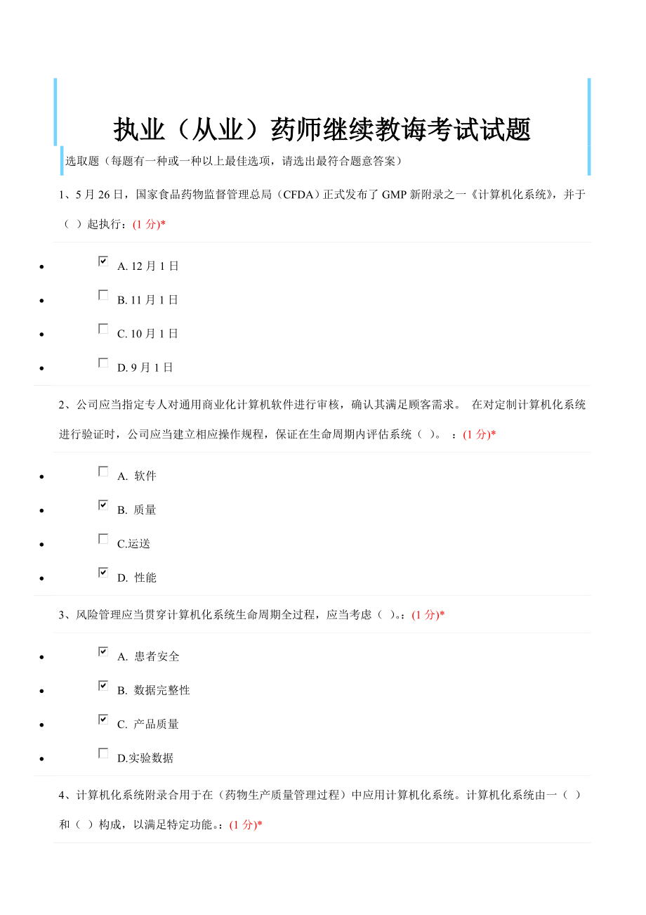 江西省执业药师继续教育考试试题及答案.doc