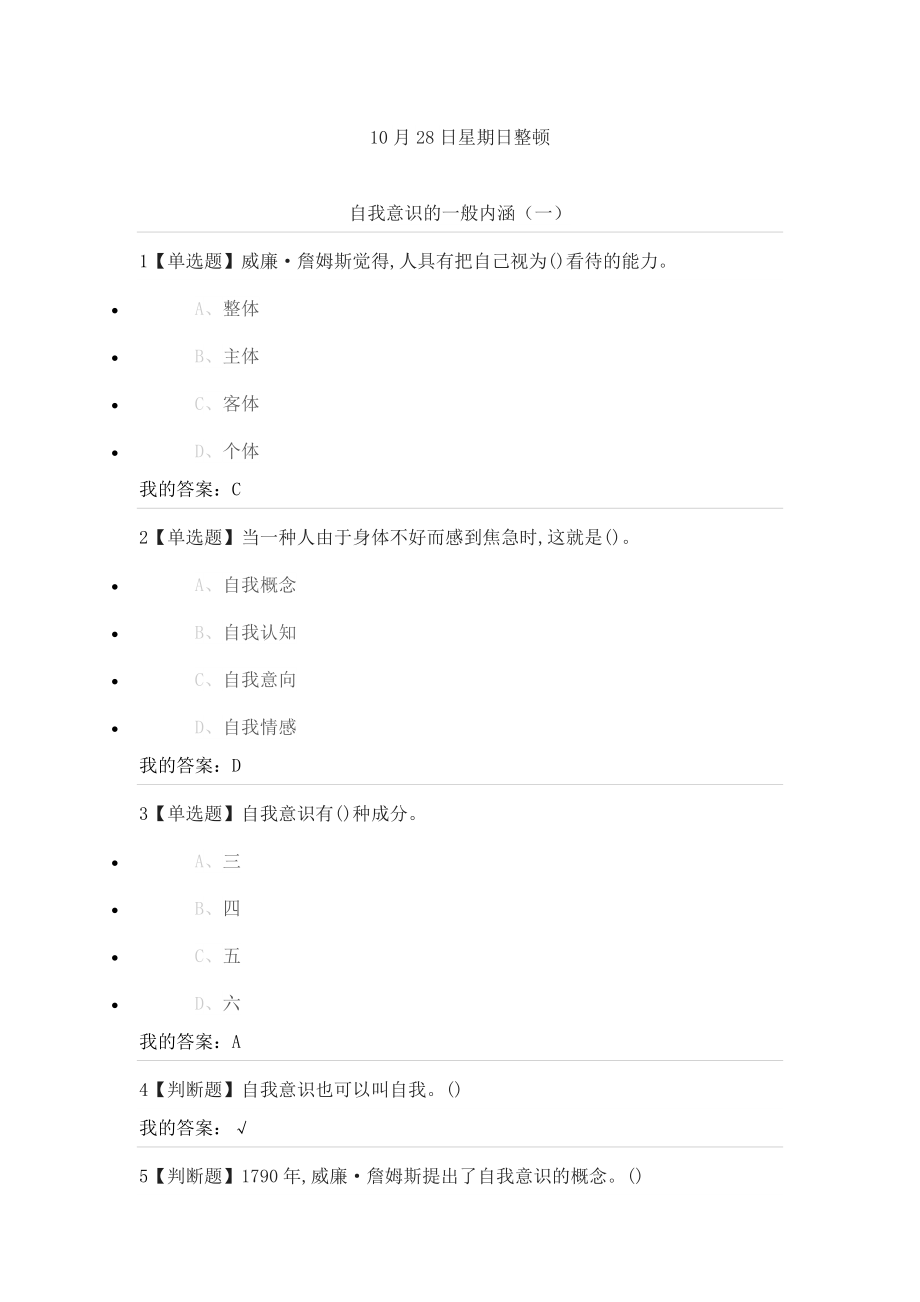 尔雅通识课《社会心理学》自我意识答案.doc