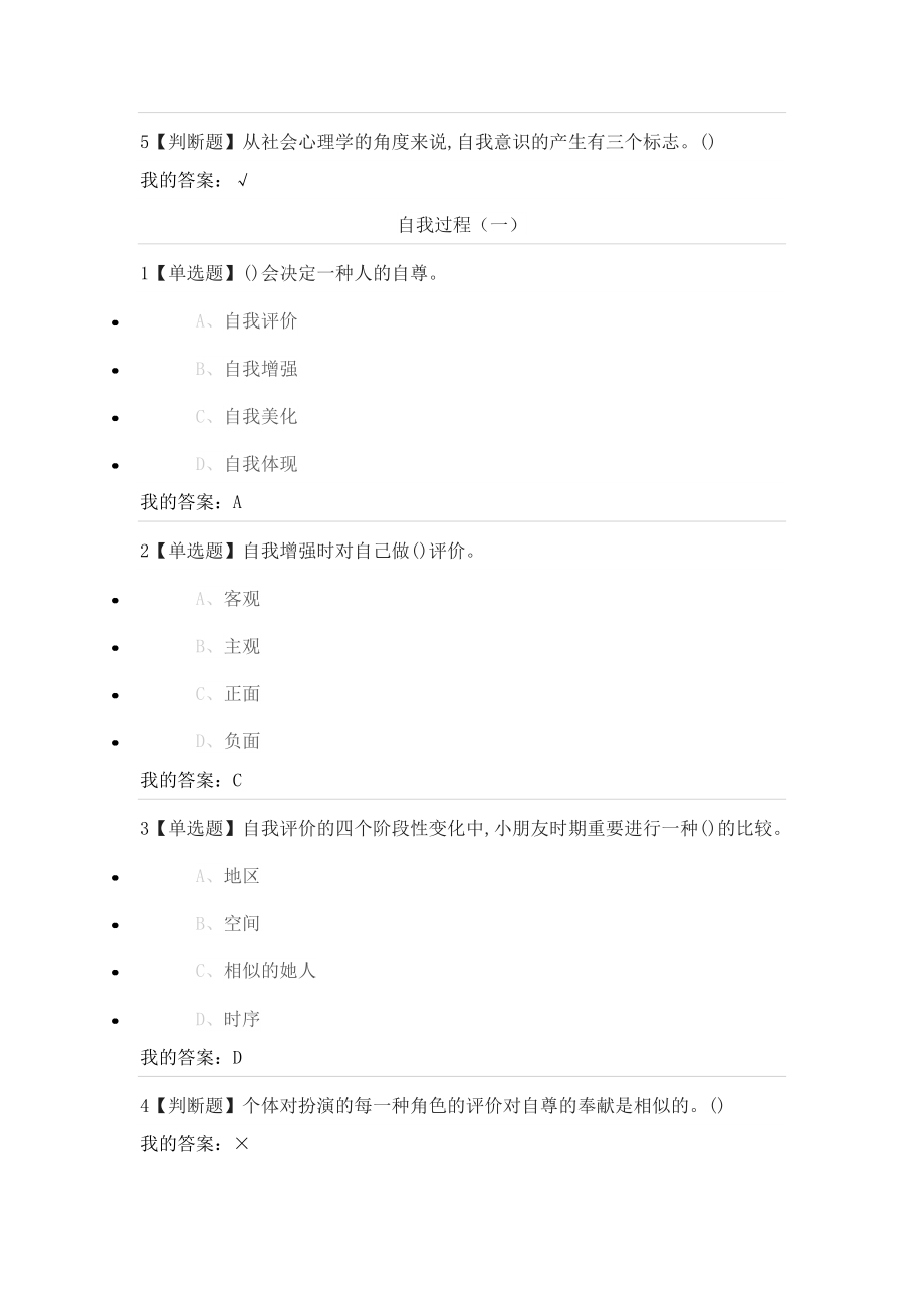 尔雅通识课《社会心理学》自我意识答案.doc