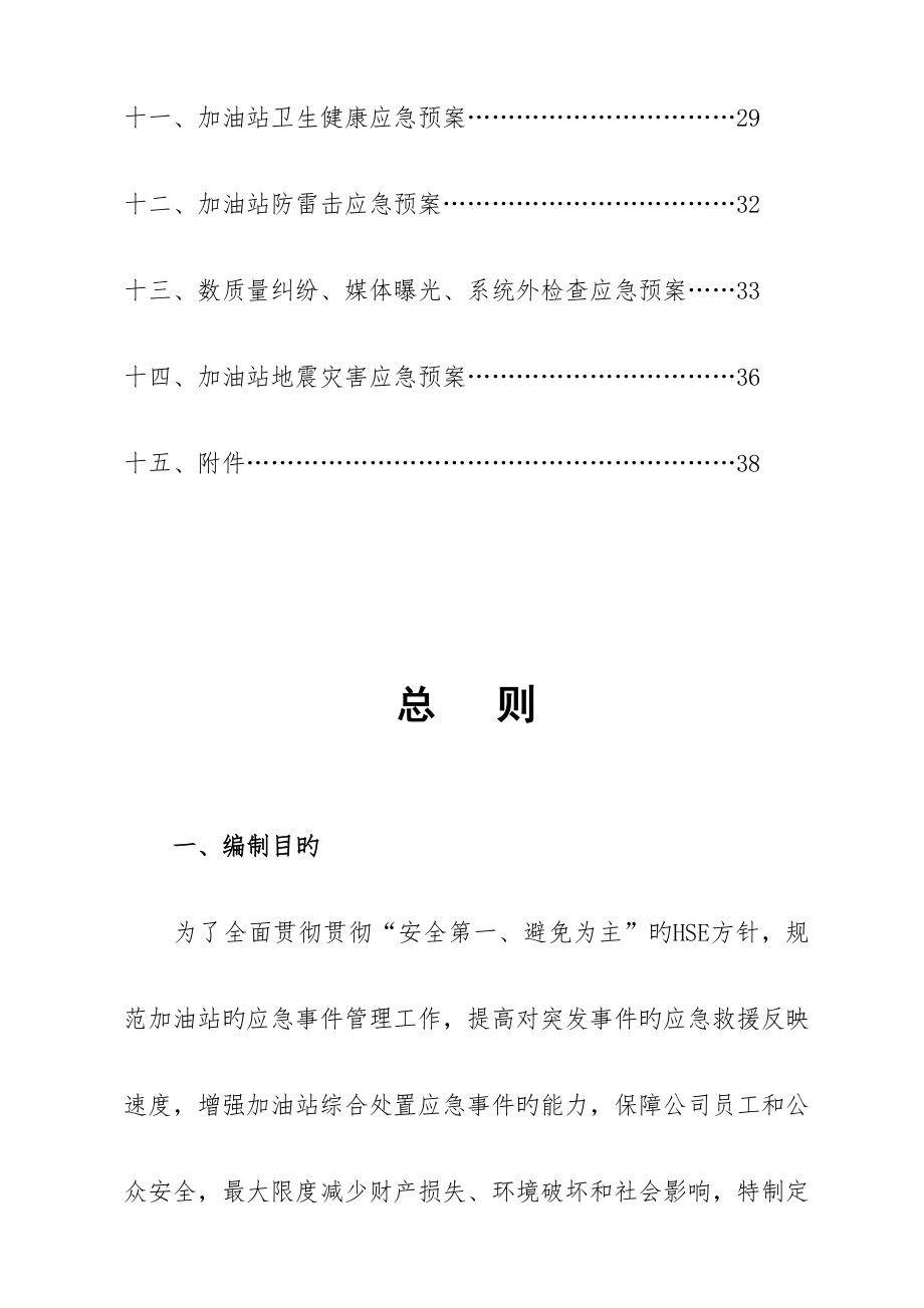 加油站突发事件应急全新预案.doc