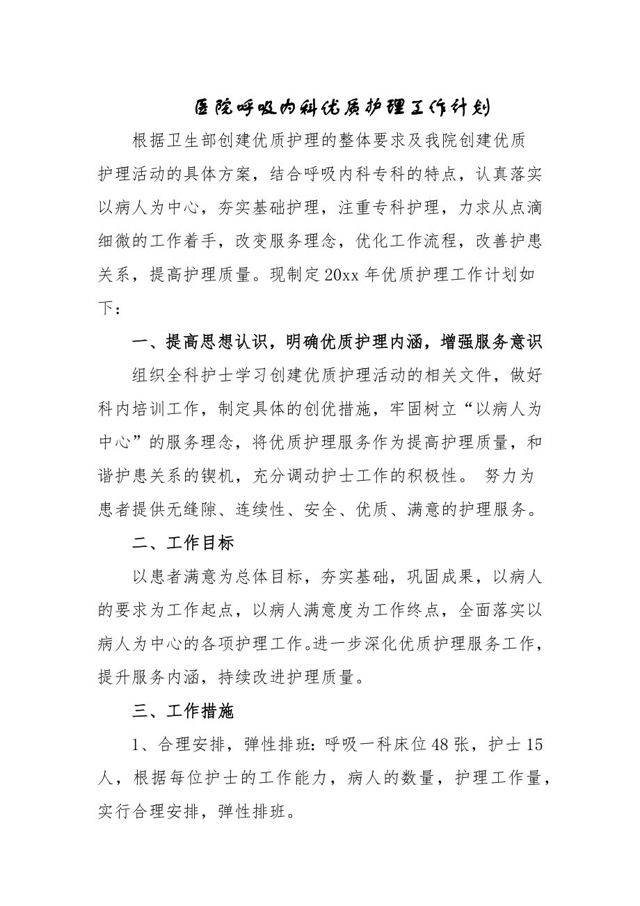 医院呼吸内科优质护理工作计划.doc