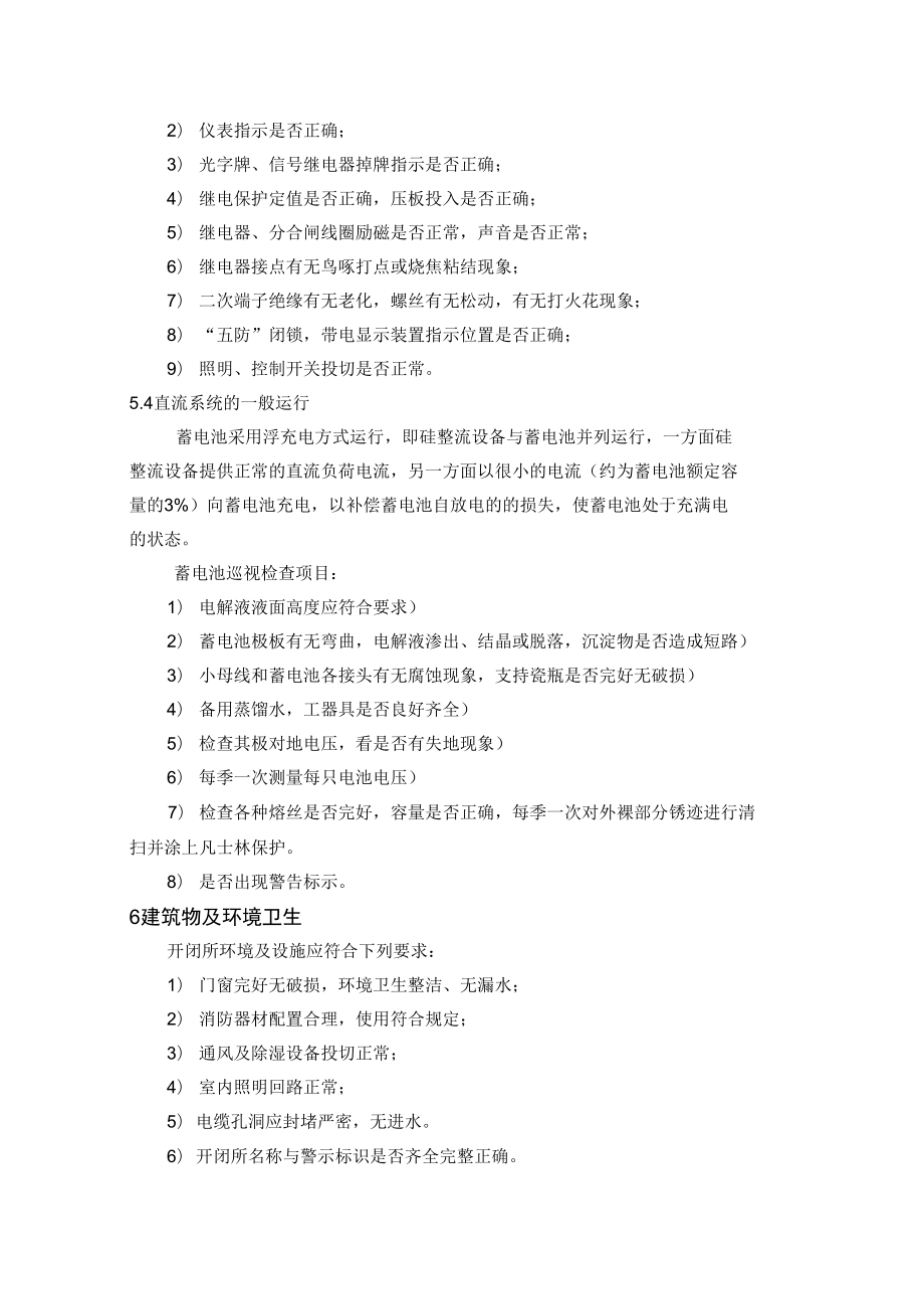 开闭所维护方案总结.doc