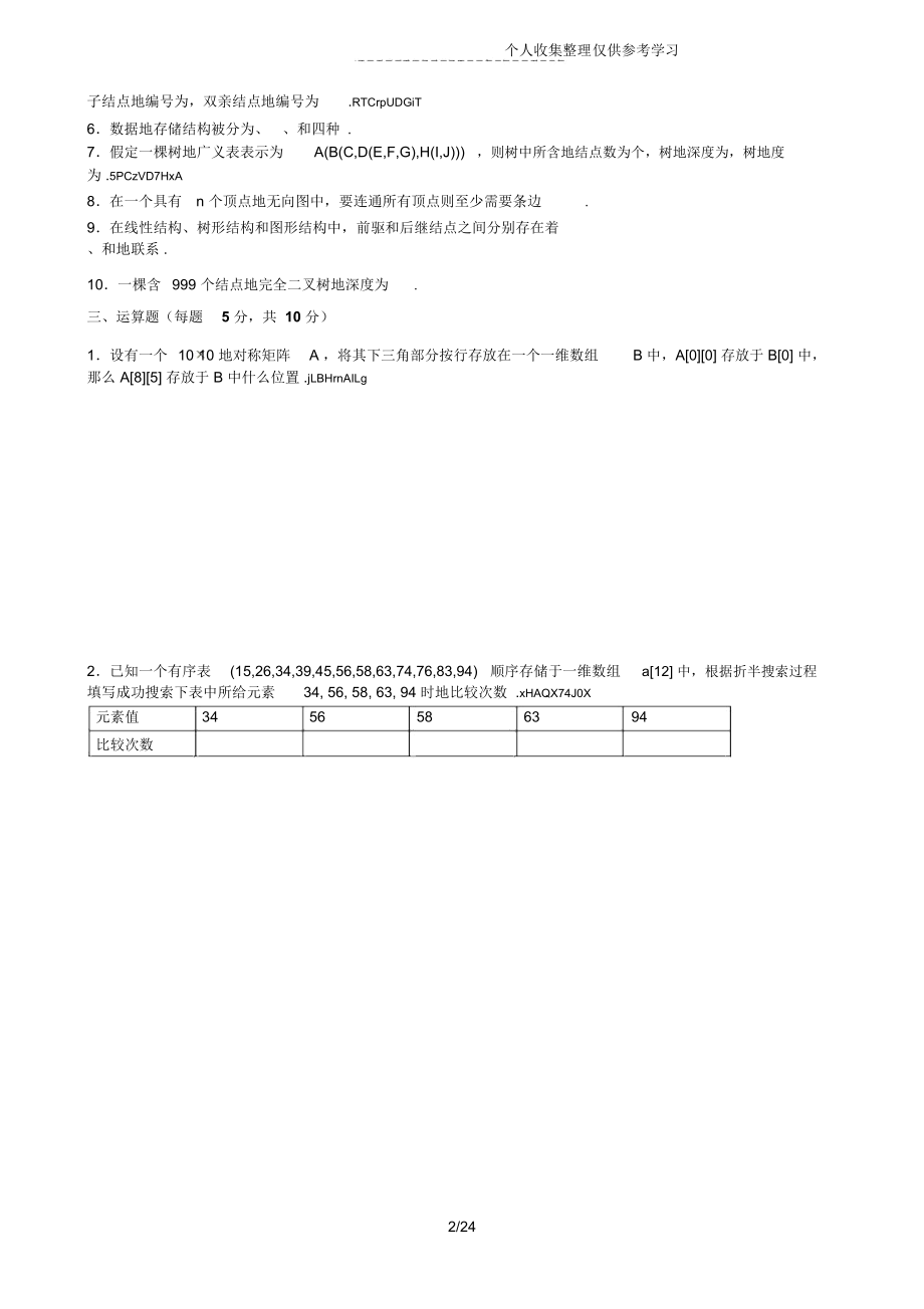 数据结构作业题附参考标准标准答案.doc