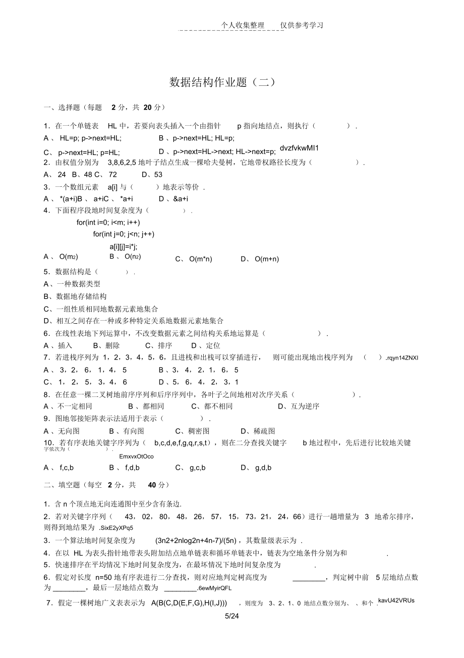 数据结构作业题附参考标准标准答案.doc