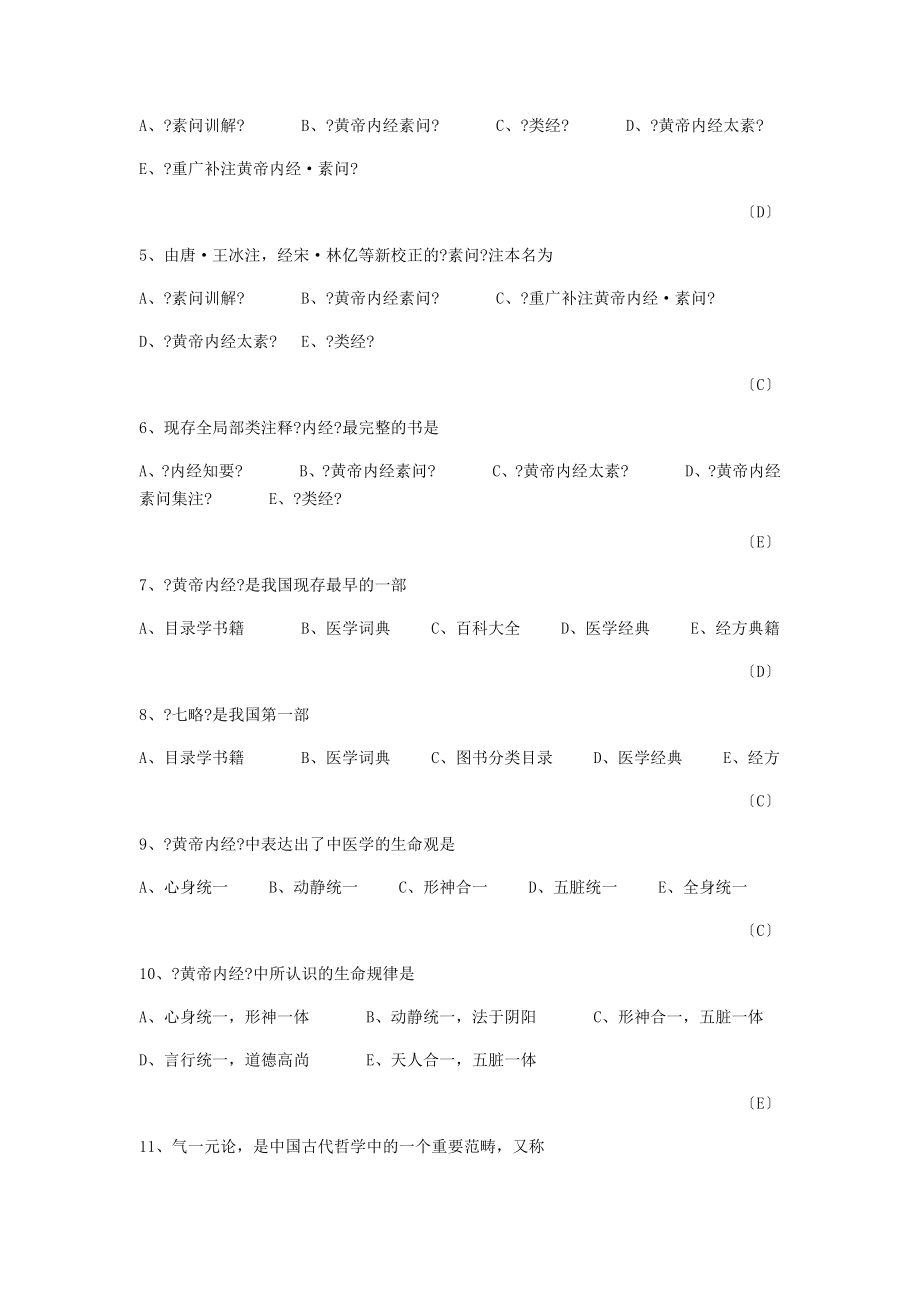 最新《黄帝内经》题库.doc