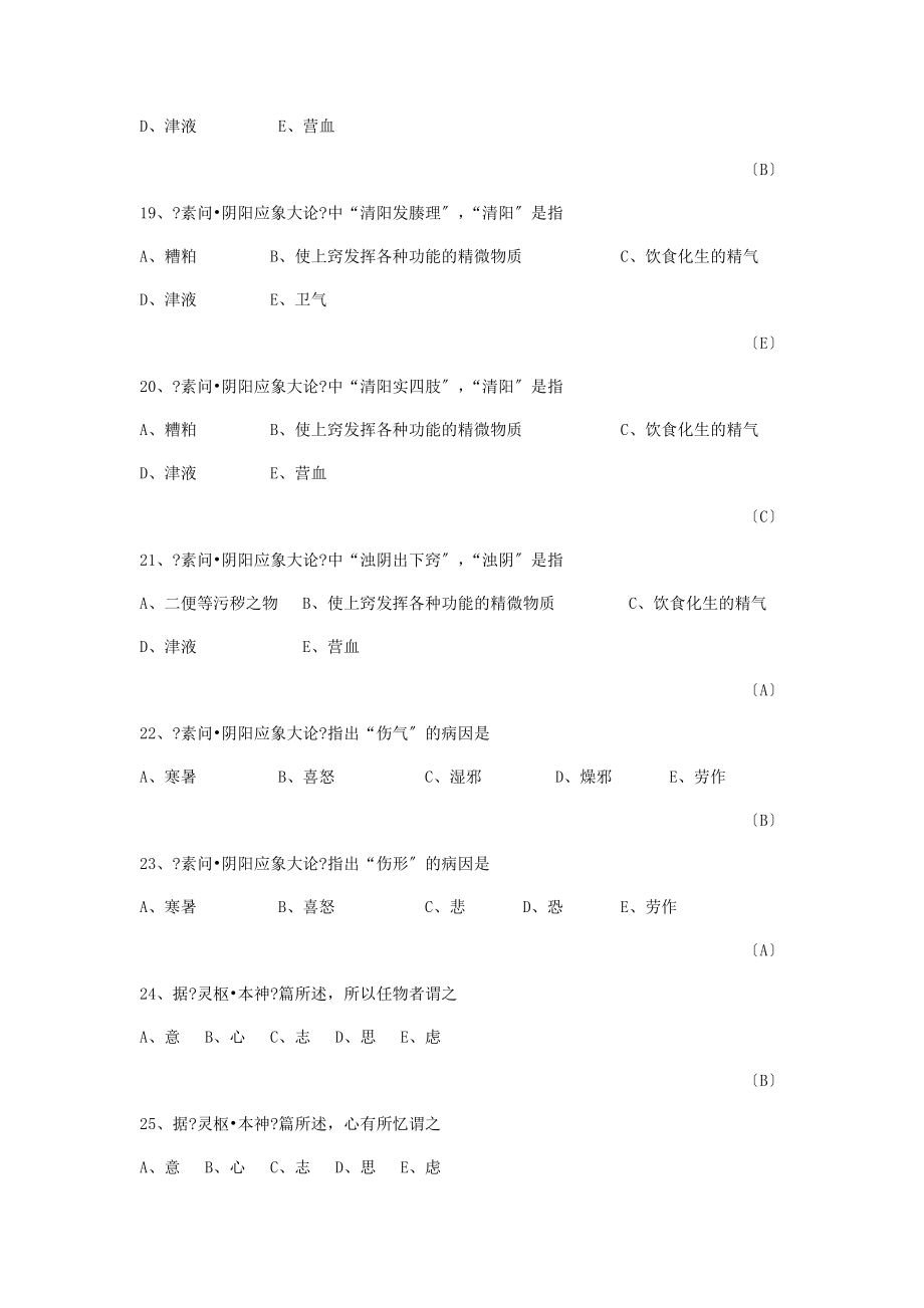 最新《黄帝内经》题库.doc