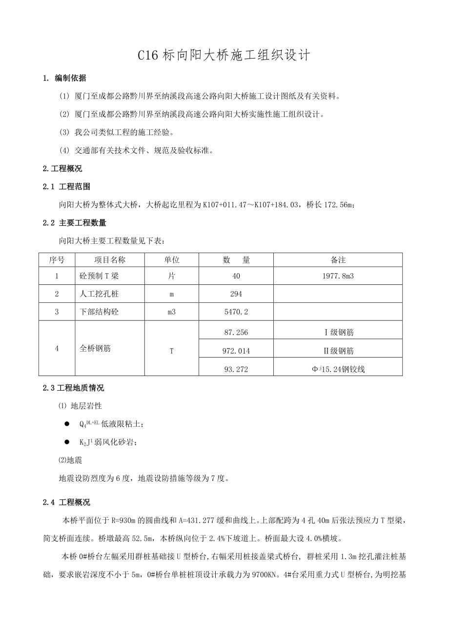 向阳大桥施工方案.doc