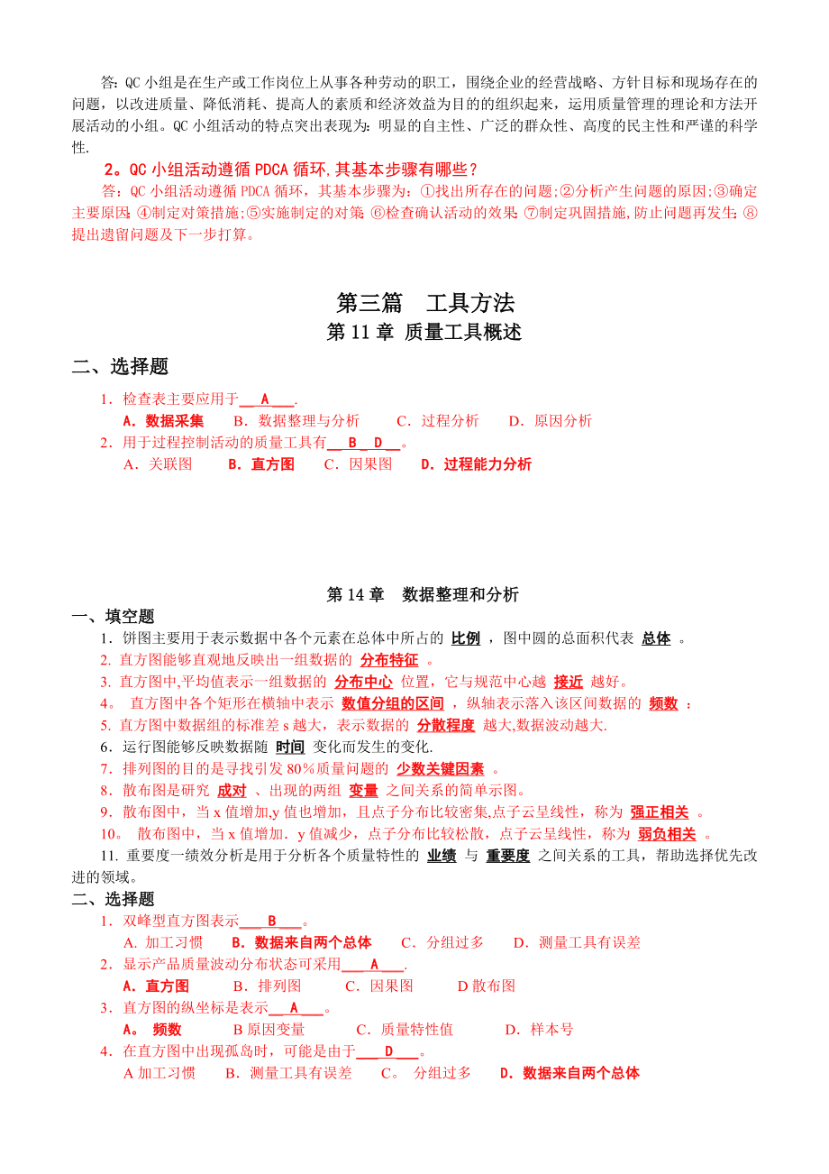 新全面质量管理复习题及答案).doc