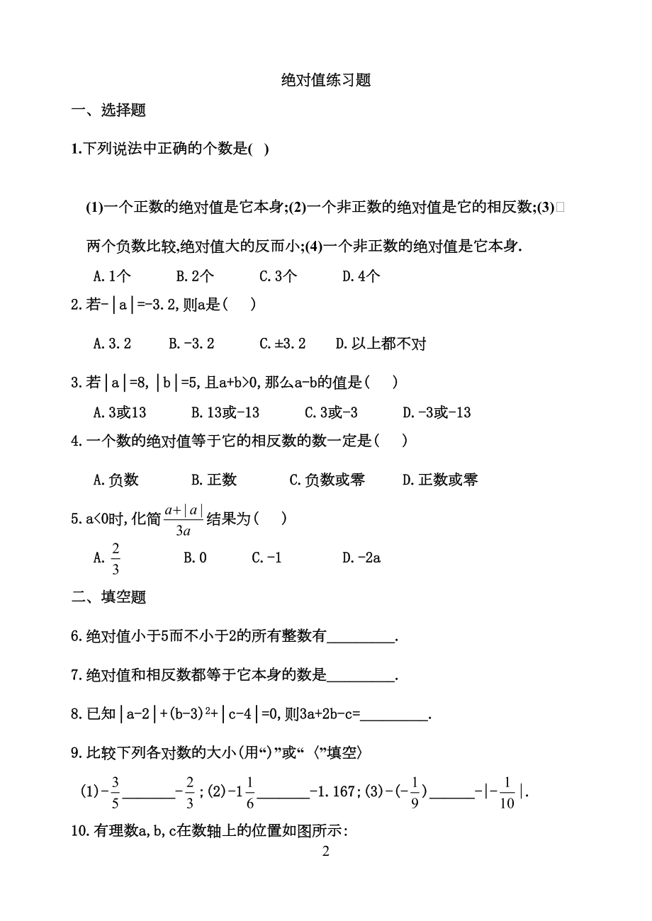 人教版初一数学上册绝对值练习题.doc