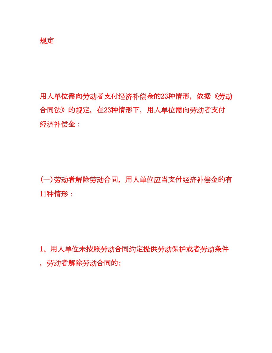 2022新劳动法辞退补偿标准规定.doc