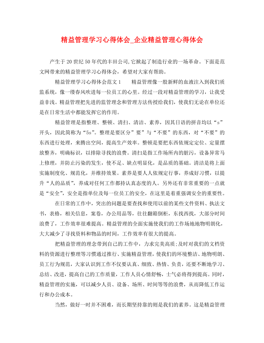 2023年精益管理学习心得体会企业精益管理心得体会.doc