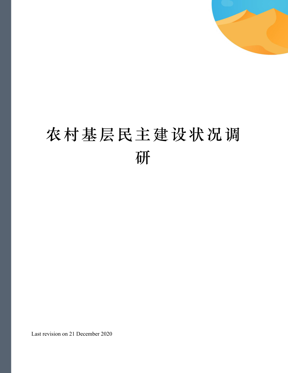 农村基层民主建设状况调研.doc