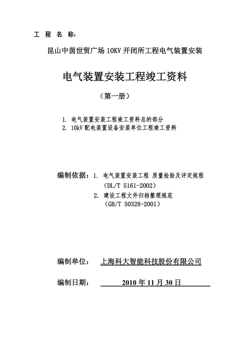 开闭所总的部分及10kv开关柜竣工资料.doc