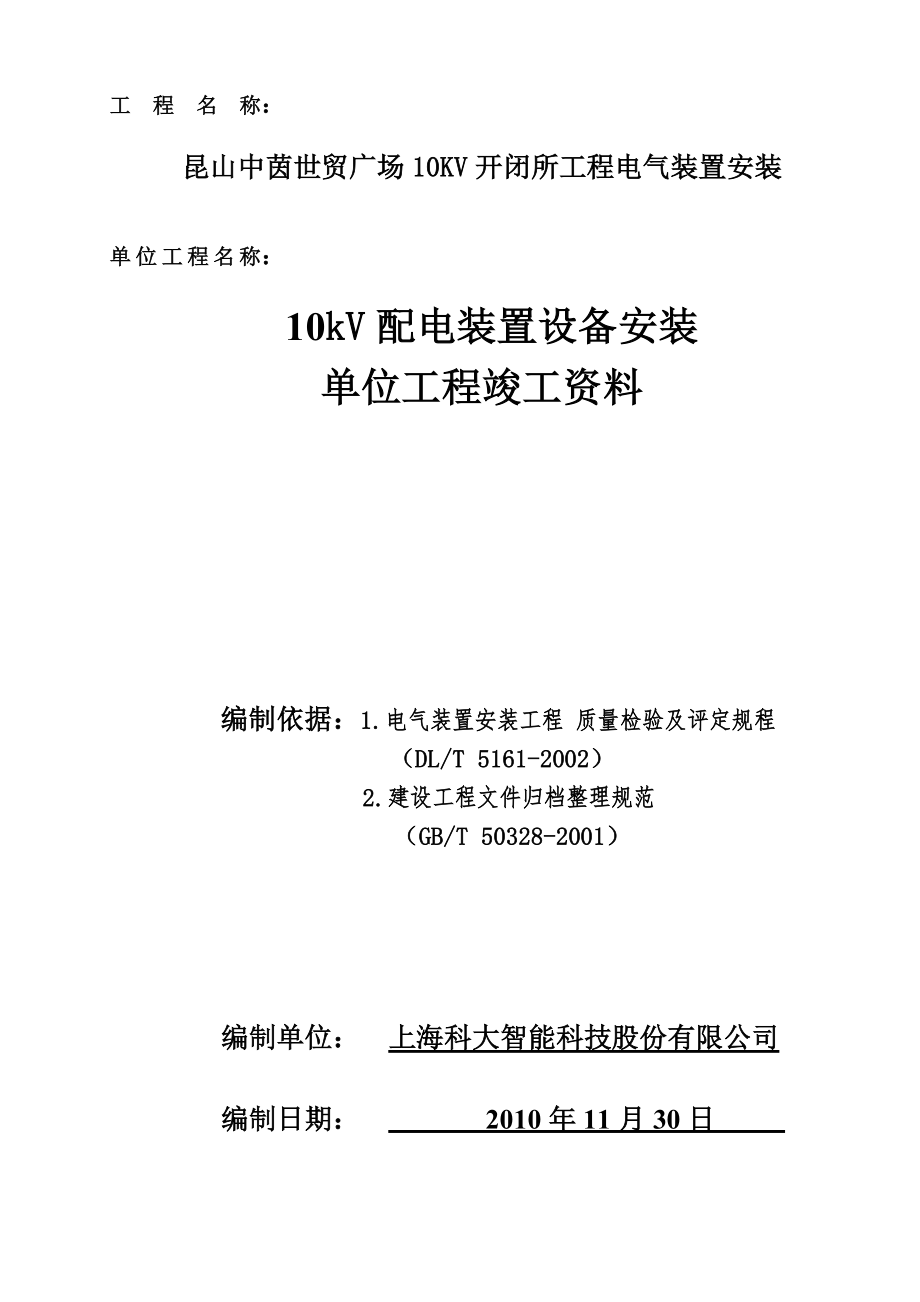 开闭所总的部分及10kv开关柜竣工资料.doc