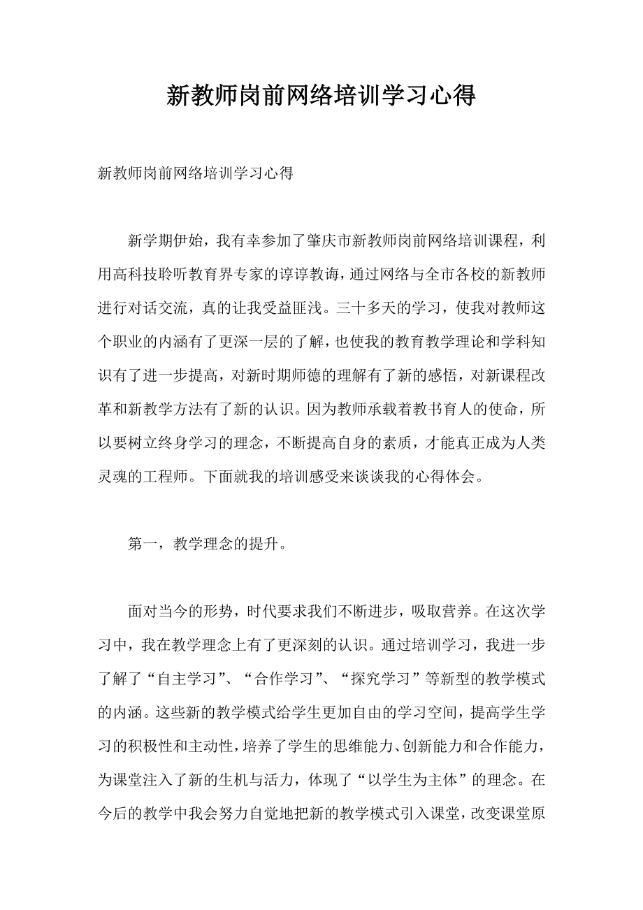 新教师岗前网络培训学习心得.doc