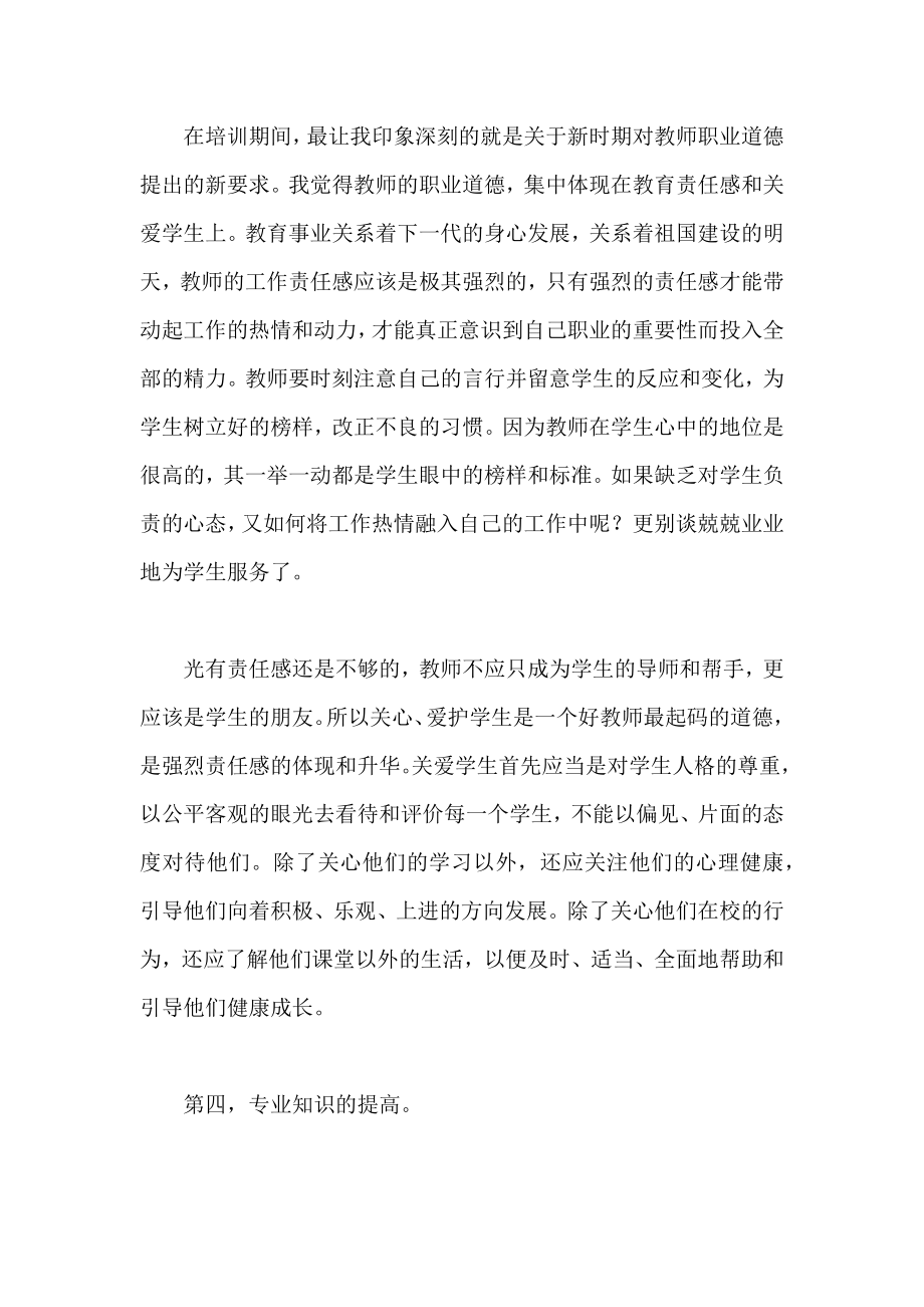 新教师岗前网络培训学习心得.doc