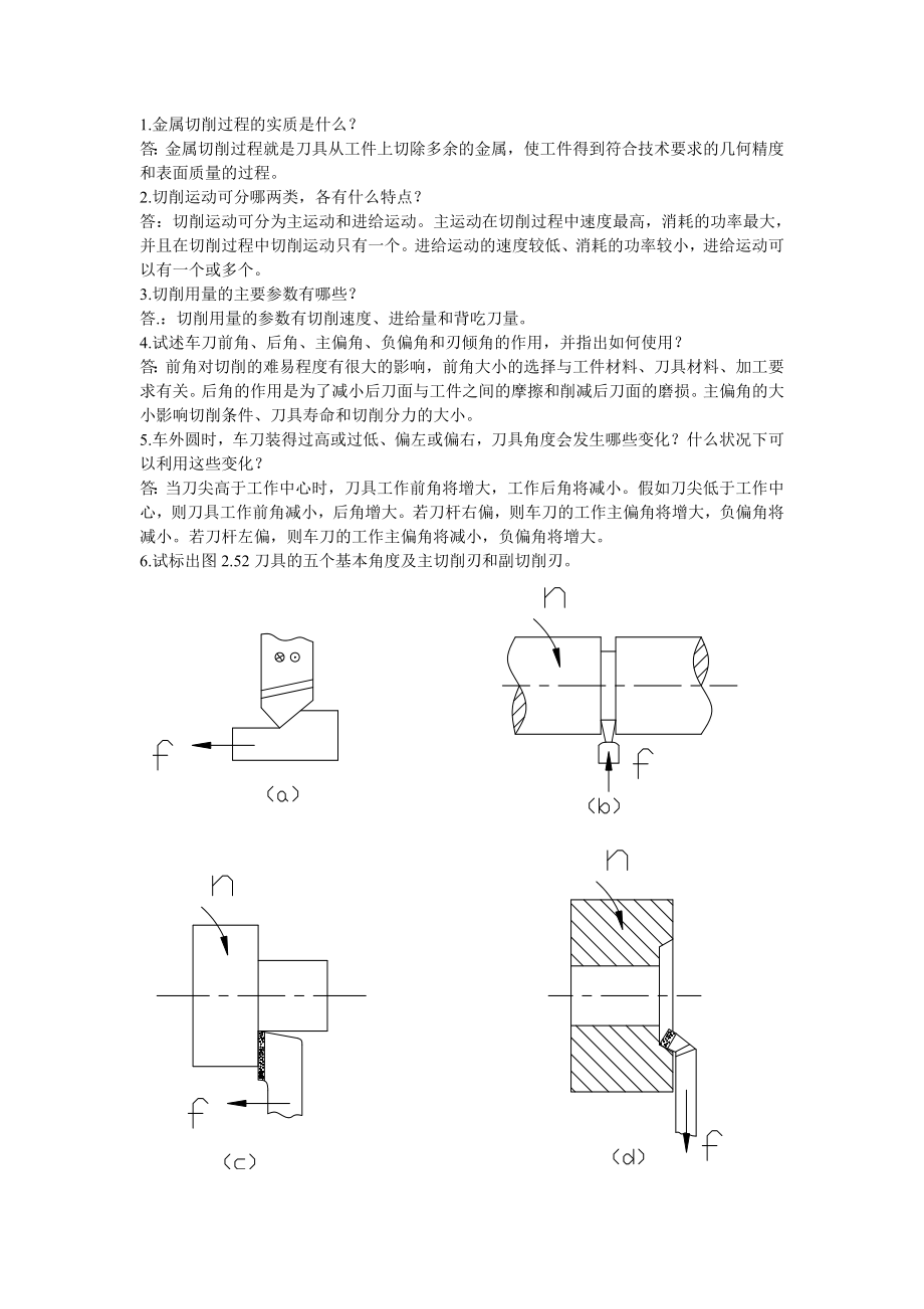 机械制造技术基础第二章课后答案2.doc