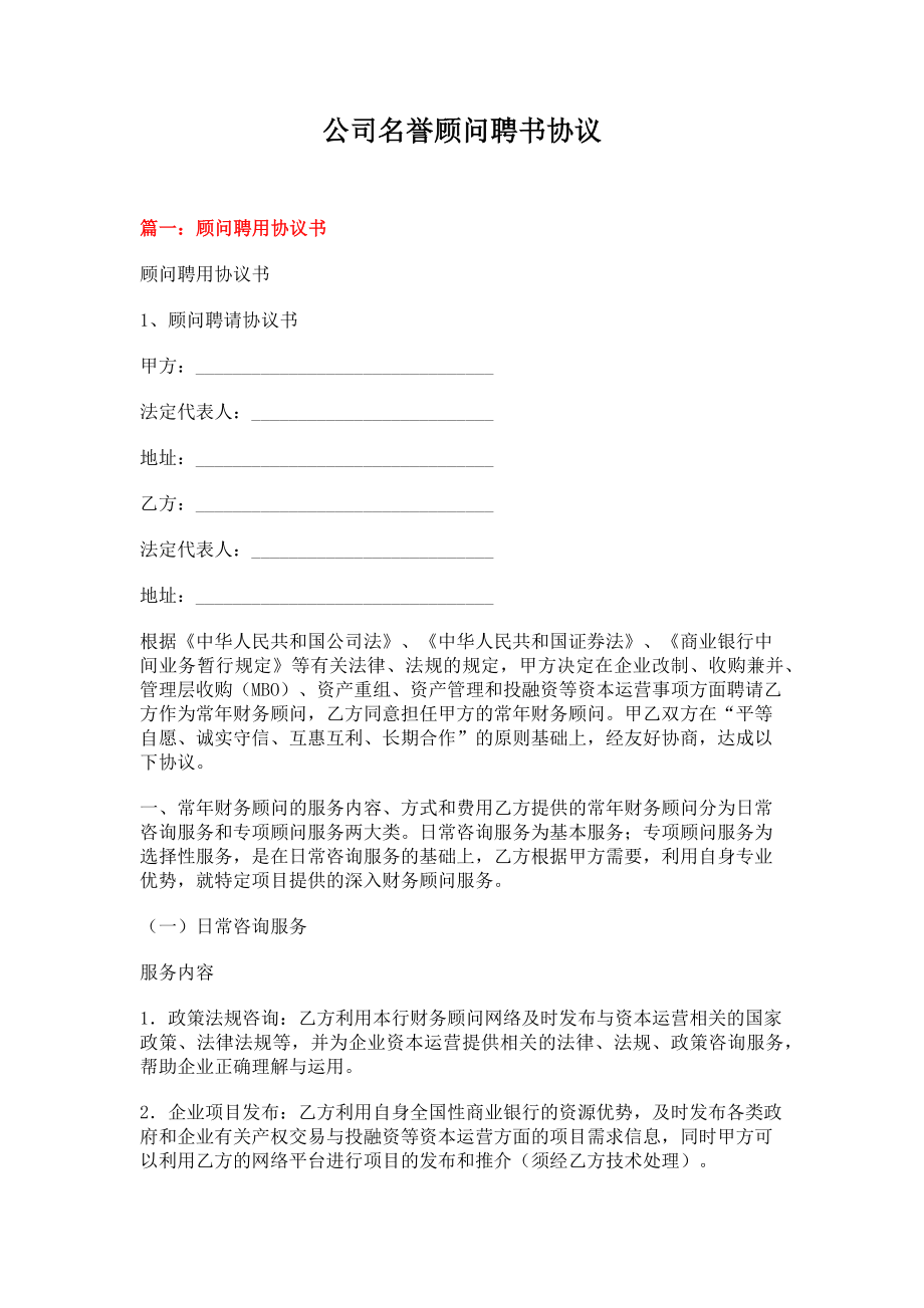 公司名誉顾问聘书协议(10页).doc