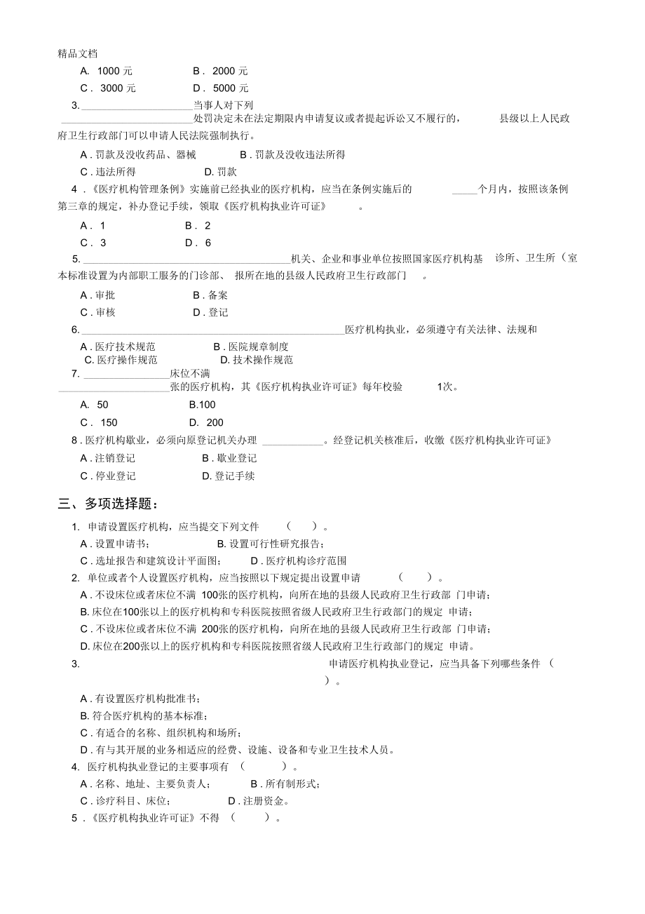 最新医疗机构管理条例试题及答案.doc